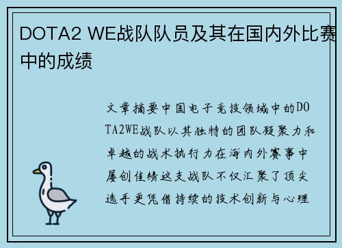 DOTA2 WE战队队员及其在国内外比赛中的成绩