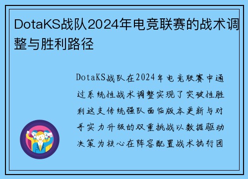 DotaKS战队2024年电竞联赛的战术调整与胜利路径