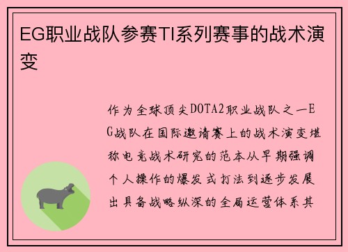 EG职业战队参赛TI系列赛事的战术演变