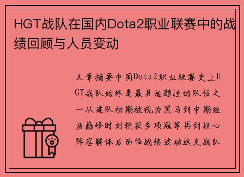 HGT战队在国内Dota2职业联赛中的战绩回顾与人员变动