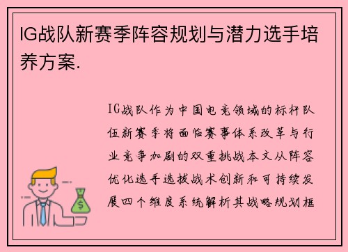 IG战队新赛季阵容规划与潜力选手培养方案.