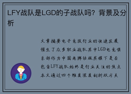 LFY战队是LGD的子战队吗？背景及分析