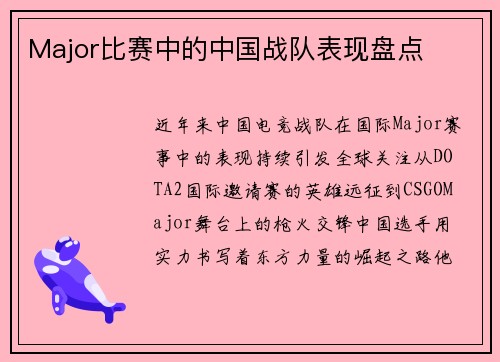 Major比赛中的中国战队表现盘点