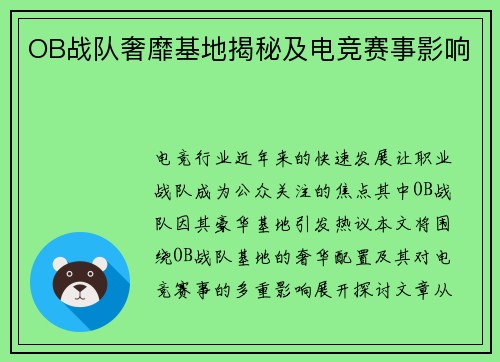 OB战队奢靡基地揭秘及电竞赛事影响
