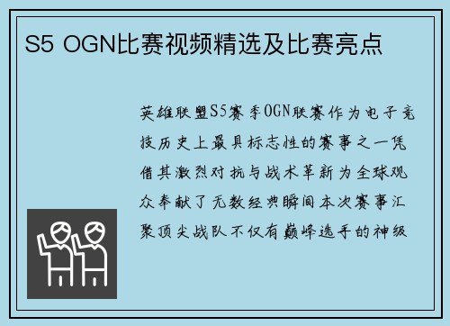 S5 OGN比赛视频精选及比赛亮点