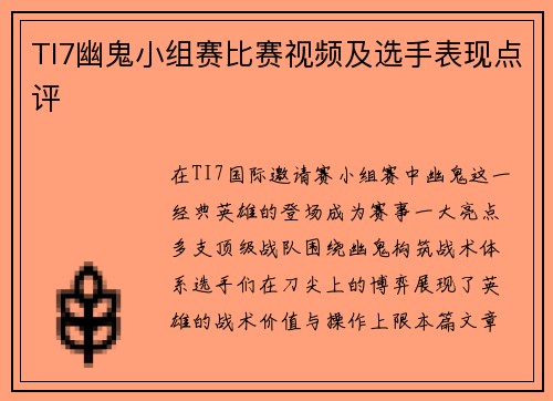 TI7幽鬼小组赛比赛视频及选手表现点评