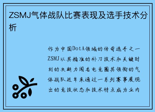 ZSMJ气体战队比赛表现及选手技术分析
