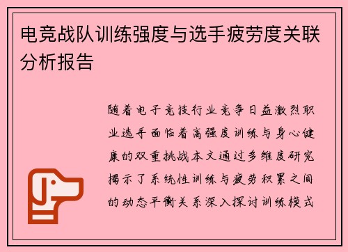 电竞战队训练强度与选手疲劳度关联分析报告