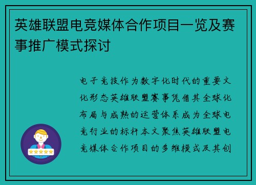 英雄联盟电竞媒体合作项目一览及赛事推广模式探讨
