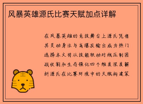 风暴英雄源氏比赛天赋加点详解