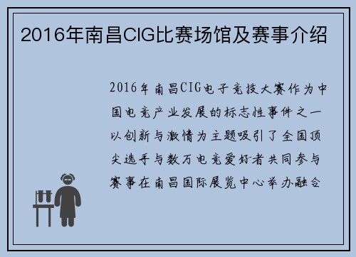 2016年南昌CIG比赛场馆及赛事介绍