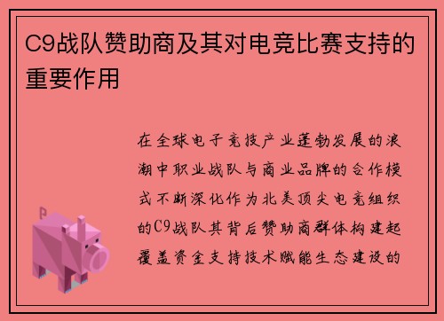 C9战队赞助商及其对电竞比赛支持的重要作用