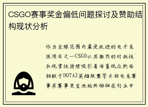 CSGO赛事奖金偏低问题探讨及赞助结构现状分析